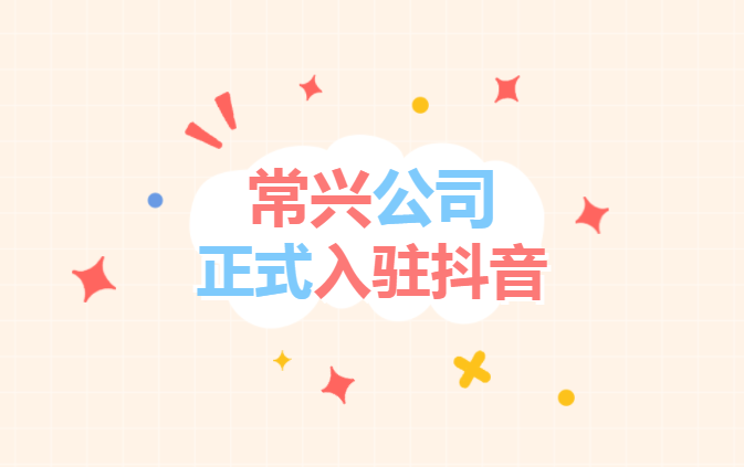 久博电竞APP（中国）有限公司公司“抖音”官方账号正式开通上线！